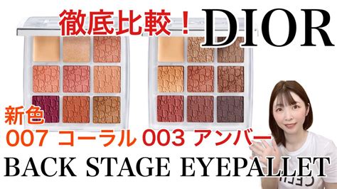 【試してみた】Dior ディオール バックステージ アイ パレットの 